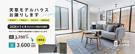 タノ・カーサ シンプルノート天草 リラシオネスbyカネマツの住宅イベント「天草モデルハウス」のメイン画像