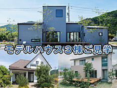 創建ホームの住宅イベント「三原 モデルハウス見学ツアー/平屋など3棟一挙ご見学!」のメイン画像