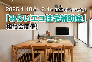 太平ハウス・ラボ株式会社の住宅イベント「【みらいエコ住宅 補助金】相談会を山室モデルハウスで開催!」の画像