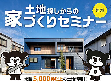 HOLIDAYS【高気密高断熱の家づくり】の住宅イベント「【無料】土地探しからの家づくりセミナー」の画像