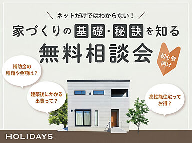 HOLIDAYS【高気密高断熱の家づくり】の住宅イベント「【無料】家づくりの基礎・秘訣を知る相談会」の画像