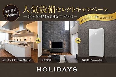HOLIDAYS【高気密高断熱の家づくり】の住宅イベント「憧れの造作キッチンも選べる。人気設備セレクトキャンペーン」の画像