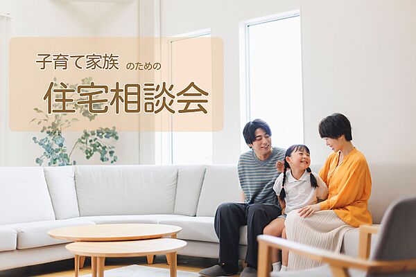 株式会社アントールの住宅イベント「子育て家族のための住宅相談会」の画像1