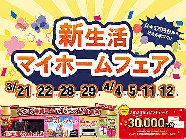 株式会社大進建設の住宅イベント「新生活マイホームフェア」の画像