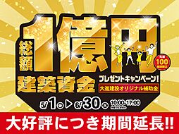 株式会社大進建設の住宅イベント「【大好評につき期間延長!!】総額1億円プレゼントキャンペーン」の画像