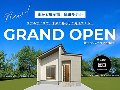 株式会社大進建設の住宅イベント「街かど展示場「鼠田の家」 GRAND OPEN!」の画像