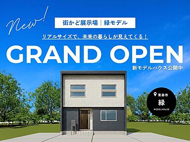 株式会社大進建設の住宅イベント「街かど展示場「緑の家」GRAND OPEN!」の画像