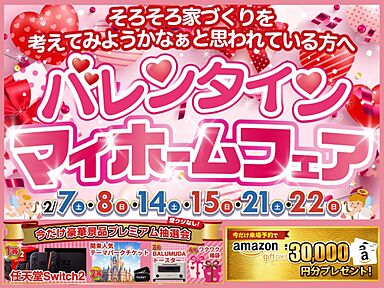株式会社大進建設の住宅イベント「バレンタインマイホームフェア」の画像
