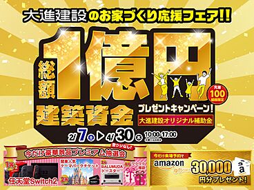 株式会社大進建設の住宅イベント「総額1億円プレゼントキャンペーン」の画像