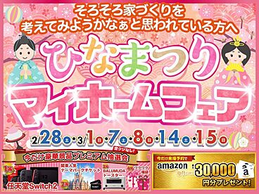 株式会社大進建設の住宅イベント「ひなまつりマイホームフェア」の画像