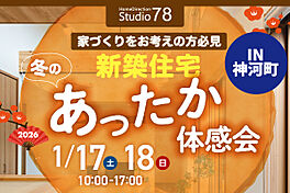 Home Direction Studio78の住宅イベント「T様邸新築完成見学会」のメイン画像