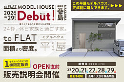 大きな森 株式会社永井工業 住宅事業部の住宅イベント「【巻島モデルハウス】『to FLAT』OPEN直前販売説明会」の画像
