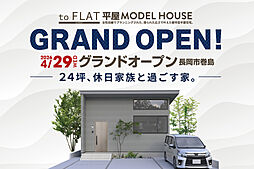 大きな森 株式会社永井工業 住宅事業部の住宅イベント「【モデルハウス】長岡市巻島『toFLAT』グランドオープン」の画像