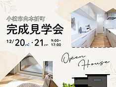 株式会社セイダイ グリスマエコスタイル事業部の住宅イベント「小松市向本折町」のメイン画像