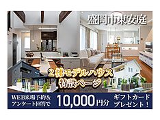 株式会社シリウスEHC アイフルホームの住宅イベント「盛岡市東安庭展示場」のメイン画像
