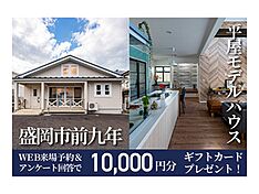 株式会社シリウスEHC アイフルホームの住宅イベント「盛岡市前九年平屋モデルハウス」のメイン画像