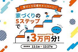 シアーズホームバースの住宅イベント「育hug: マリナ展示場」のメイン画像