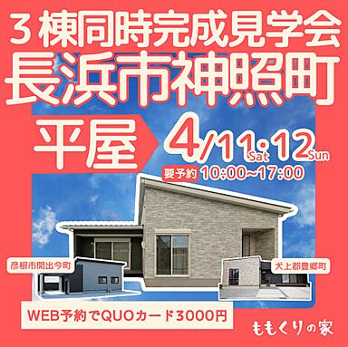 有限会社桃栗柿屋 ももくりの家の住宅イベント「長浜市神照町モデルハウス #生活動線を追求したコンパクトな家!」の画像