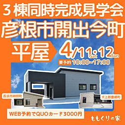 有限会社桃栗柿屋 ももくりの家の住宅イベント「彦根市開出今町モデルハウス #一直線の家事ラク動線!」の画像