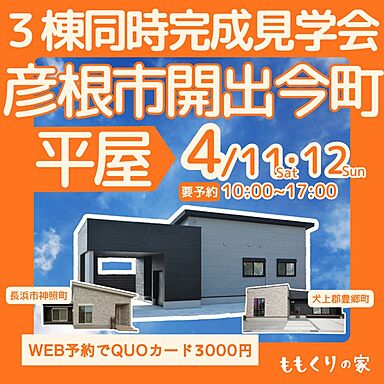 有限会社桃栗柿屋 ももくりの家の住宅イベント「彦根市開出今町モデルハウス #一直線の家事ラク動線!」の画像
