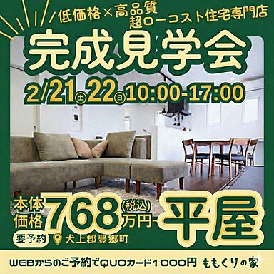 有限会社桃栗柿屋 ももくりの家の住宅イベント「犬上郡豊郷町下枝モデルハウス #開放感のある平屋のお家!」の画像