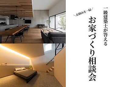 一級建築士設計工房 takumitoの住宅イベント「一級建築士が答えるお家づくり相談会|大空間×全館空調のモデルハウスで理想をカタチに」の画像