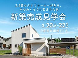 株式会社アンドクリエイトの住宅イベント「【新築完成見学会】3.5畳の畳コーナーがある、 木のぬくもりに包まれた家」の画像