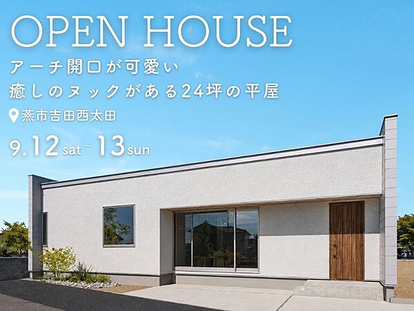 株式会社アンドクリエイトの住宅イベント「アーチ開口が可愛い、癒しのヌックがある24坪の平屋」の画像1