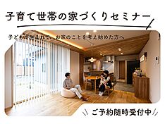 株式会社アンドクリエイトの住宅イベント「子育て世帯の家づくりセミナー」のメイン画像