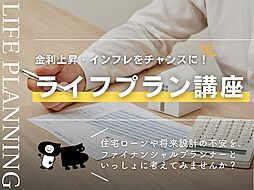 株式会社アンドクリエイトの住宅イベント「賢い家づくりライフプラン講座」の画像
