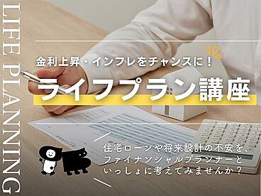 株式会社アンドクリエイトの住宅イベント「賢い家づくりライフプラン講座」の画像