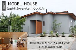富田製材株式会社の住宅イベント「自然素材に包まれる“心地よい家”」のメイン画像