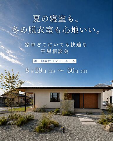 株式会社誠一建設の住宅イベント「【夏の寝室も、冬の洗面も心地いい】 家中どこにいても快適な平屋相談会」の画像