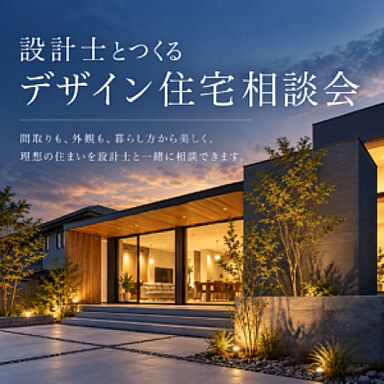 アーキホームライフ 彦根の住宅イベント「【事前予約制】設計士とつくるデザイン住宅相談会」の画像