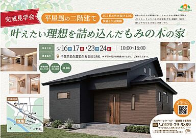 株式会社グリーンワールドの住宅イベント「「もみの木の平屋風二階建の家」完成見学会2026/5/16~24 長生村金田」の画像