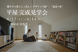 丸和建設株式会社の住宅イベント「【鹿屋市川西町】6/13(土)-14(日) 健やかな暮らしと美しいデザインが続く、最良の家 平屋完成見学会」の画像
