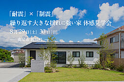 丸和建設株式会社の住宅イベント「【鹿屋市新川町】「制震」×「耐震」繰り返す大きな揺れに強い家体感見学会」の画像