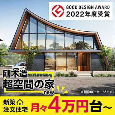 ホームズ 新商品 剛木造 超空間の家 説明会を展示場モデルハウスにて開催 月々支払い4万円台 の新築注文住宅 あなたの住まいの夢を叶える相談会も同時開催 株式会社アキュラホームの住宅 イベント 注文住宅を建てる ホームズ 新商品 剛木造 超空間の家 説明会を展示場モデルハウスにて開催 月々支払い4万円台 の新築注文住宅 あなたの住まいの夢を叶える相談会も同時開催 株式会社アキュラホームの住宅 イベント 注文住宅を建てる