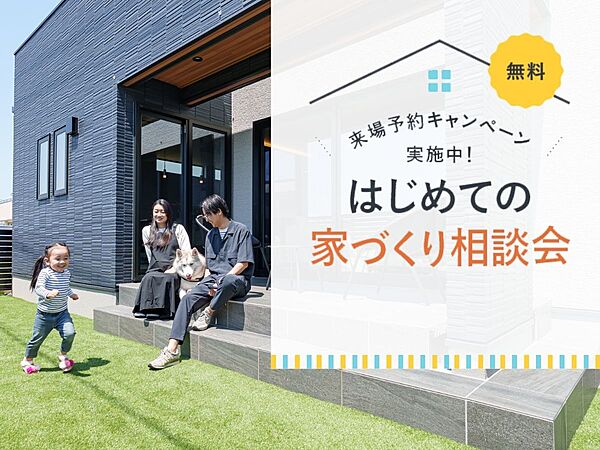 アキュラホーム(AQ Group)の住宅イベント「【年間5,000組以上が予約!】大好評!はじめての家づくり相談会(無料)」の画像1