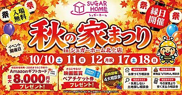 シュガーホーム北上店の住宅イベント「【北上店】秋の家祭り」の画像