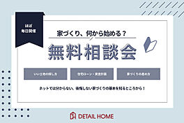 DETAIL HOME(ディテールホーム)の住宅イベント「【無料相談会】何から始める?家づくりの不安や疑問をプロが解決」のメイン画像